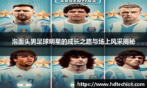 泡面头男足球明星的成长之路与场上风采揭秘