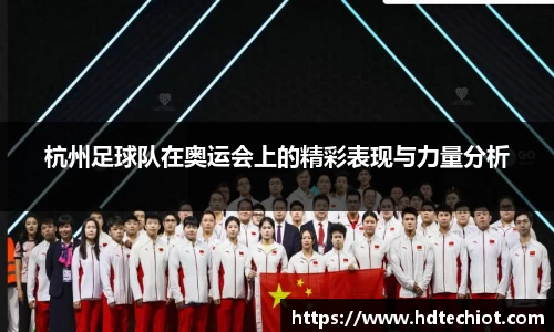 杭州足球队在奥运会上的精彩表现与力量分析