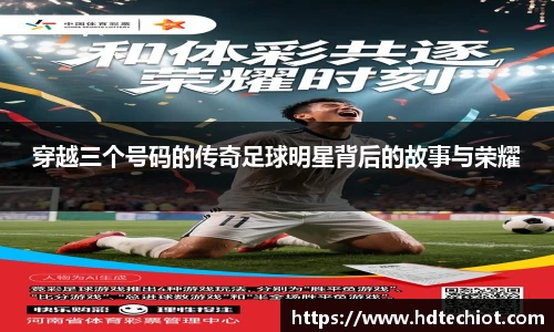 穿越三个号码的传奇足球明星背后的故事与荣耀