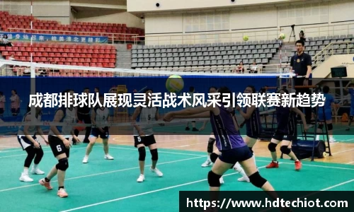 成都排球队展现灵活战术风采引领联赛新趋势