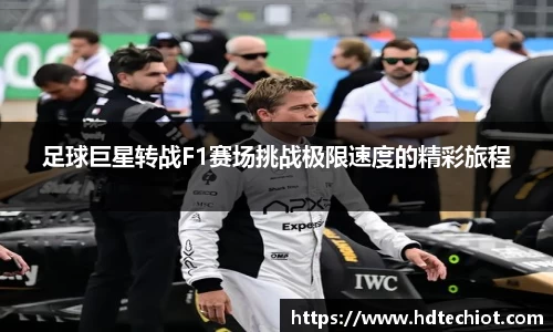 足球巨星转战F1赛场挑战极限速度的精彩旅程